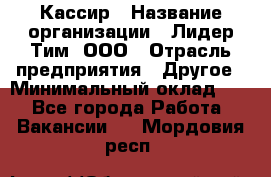 Кассир › Название организации ­ Лидер Тим, ООО › Отрасль предприятия ­ Другое › Минимальный оклад ­ 1 - Все города Работа » Вакансии   . Мордовия респ.